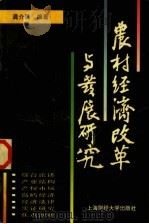 农村经济改革与发展研究 1997 PDF电子版封面 7810491784 龚介民编著