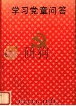 学习党章问答（1992 PDF版）