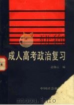 成人高考政治复习（1991 PDF版）