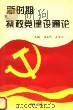 新时期执政党建设通论 1994 PDF电子版封面 7535010326 姚玉明,吴警旭主编