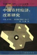 中国农村经济:改革研究 1995 PDF电子版封面 7501128987 郭书田主编;黄佩民,张红宇,陈凡,魏唯副主编