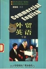 外贸英语  下（1994 PDF版）