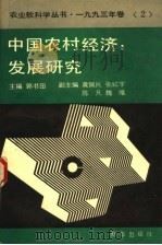 中国农村经济:发展研究 1995 PDF电子版封面 7501128979 郭书田主编;黄佩民,张红宇,陈凡,魏唯副主编