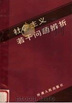 社会主义若干问题辨析 1990 PDF电子版封面 7215010872 郑保勤,王联,刘炜东编