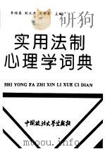 实用法制心理学词典（1993 PDF版）