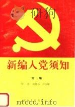 新编入党须知  第2版（1997 PDF版）