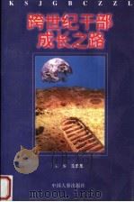 跨世纪干部成长之路（1998 PDF版）
