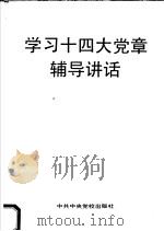 学习十四大党章辅导讲话 1992 PDF电子版封面 7503506628 王澜明等主编