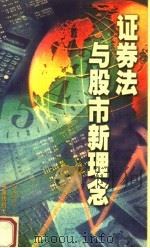 证券法与股市新理念 1999 PDF电子版封面 7810382292 贺宛男著