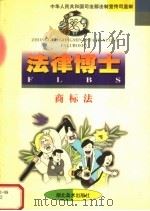 法律博士 商标法 1998 PDF电子版封面 7539407107 邓祖武,陈斌,吕小云,张志群,谭玉婷,陈联等编