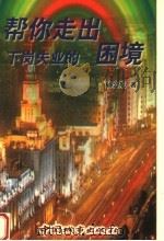 帮你走出下岗失业的困境 1999 PDF电子版封面 7507411524 杨金航著