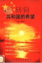 共和国的希望（1998 PDF版）