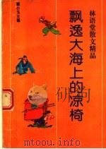 飘逸大海上的凉椅 1993 PDF电子版封面 7810168487 董小玉主编