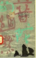 普陀山的幽默 《花地》作品选·散文集 1986 PDF电子版封面 10094·547 《羊城晚报》副刊编辑部编