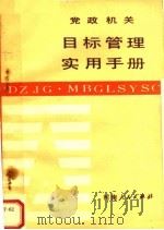 党政机关目标管理实用手册 1989 PDF电子版封面 7215005593 李学斌主编;吕新文;朱保生,谢宝兴副主编