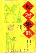 妙对趣联（1993 PDF版）