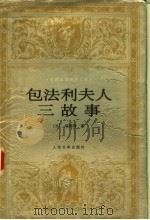 包法利夫人 三故事 1998 PDF电子版封面 7020026109 (法)福楼拜(Gustave Flaubert)著;张道真,