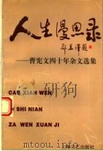 人生漫思录 曹宪文四十年杂文选集 1996 PDF电子版封面 7532115100 曹宪文著;刘甲,刘祖禹,陆宏德选编