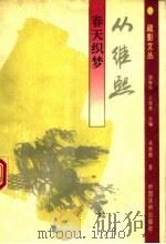 春天织梦 1994 PDF电子版封面 7800746623 从维熙著