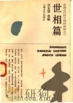 世相篇 1994 PDF电子版封面 7532112497 汪文顶选编