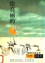 给亮丽的你（1999 PDF版）