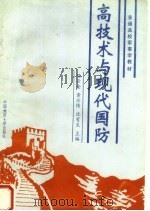 高技术与现代国防 1997 PDF电子版封面 7562511454 陈云金,黄水情,沈有生主编;沈存奎,张兆富,张志学等副主编