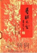 春联大全 1992 PDF电子版封面 7504705098 梁石编著