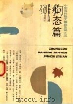 心态篇   1994  PDF电子版封面  753211273X  俞元桂主编；王孙，汪文顶副主编；黄科安选编 