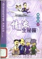 情浓一生秘籍 1999 PDF电子版封面 7501519803 (美)莫韦伦著;湛清译
