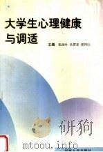 大学生心理健康与调适 1999 PDF电子版封面 756301439X 张改叶,吴贺喜,郑邦山主编;罗艳艳,张秀芳,董志厚,袁静波副