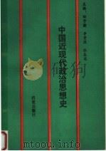 中国近现代政治思想史 1990 PDF电子版封面 7800192547 田子渝等主编