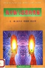 揭开脑与思维的奥秘 1999 PDF电子版封面 7810483528 赵兴太,高晓群,胡志荣主编;李燕,葛菊红,王国领等副主编