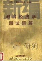 政治经济学测试题解   1989  PDF电子版封面  7534706645  冯遂群，赵树东，张福庄主编 