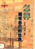 怎样拥有自己的住房（1999 PDF版）
