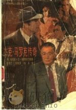 杰克·马罗克传奇 1989 PDF电子版封面 7204008642 (美)勒斯特巴德著;敖香兰等译