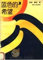 蓝色的希望（1993 PDF版）