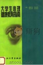 大学生心理健康教育指南（1999 PDF版）
