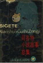 司各特小说故事总集 1995 PDF电子版封面 7532112462 本社编