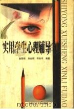 实用学生心理辅导（1999 PDF版）