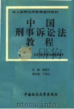 中国刑事诉讼法教程 1994 PDF电子版封面 7562012415 武延平主编;司法部法学教材编辑部编审