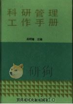 科研管理工作手册 1988 PDF电子版封面 7502306315 吴明瑜著