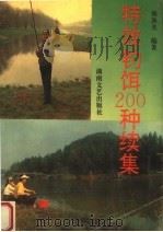 特效钓饵200种续集 1993 PDF电子版封面 7540411449 姚渔夫编著