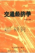 交通经济学 1997 PDF电子版封面 7504712957 孙明贵编著