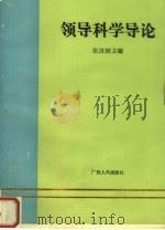 领导科学导论 1989 PDF电子版封面 7219012489 张汉纲主编