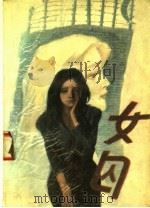 女囚 1989 PDF电子版封面 7205007658 霍明英编著