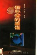 领导者的威信 1999 PDF电子版封面 7800983994 杨盛道,杨永志编著