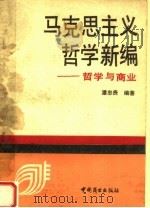 马克思主义哲学新编 哲学与商业 1990 PDF电子版封面 7504405892 潘忠贵编著
