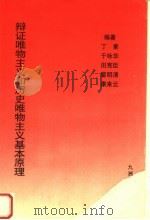 辩证唯物主义和历史唯物主义基本原理 1999 PDF电子版封面 7801144163 丁素等编著
