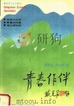 青春作伴 1993 PDF电子版封面 7503302798 黄振国,刘高贵著