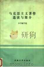 马克思主义著作选读与简介 1991 PDF电子版封面 7810186728 韩锦生等编写;《马克思主义著作选读与简介》编写组编